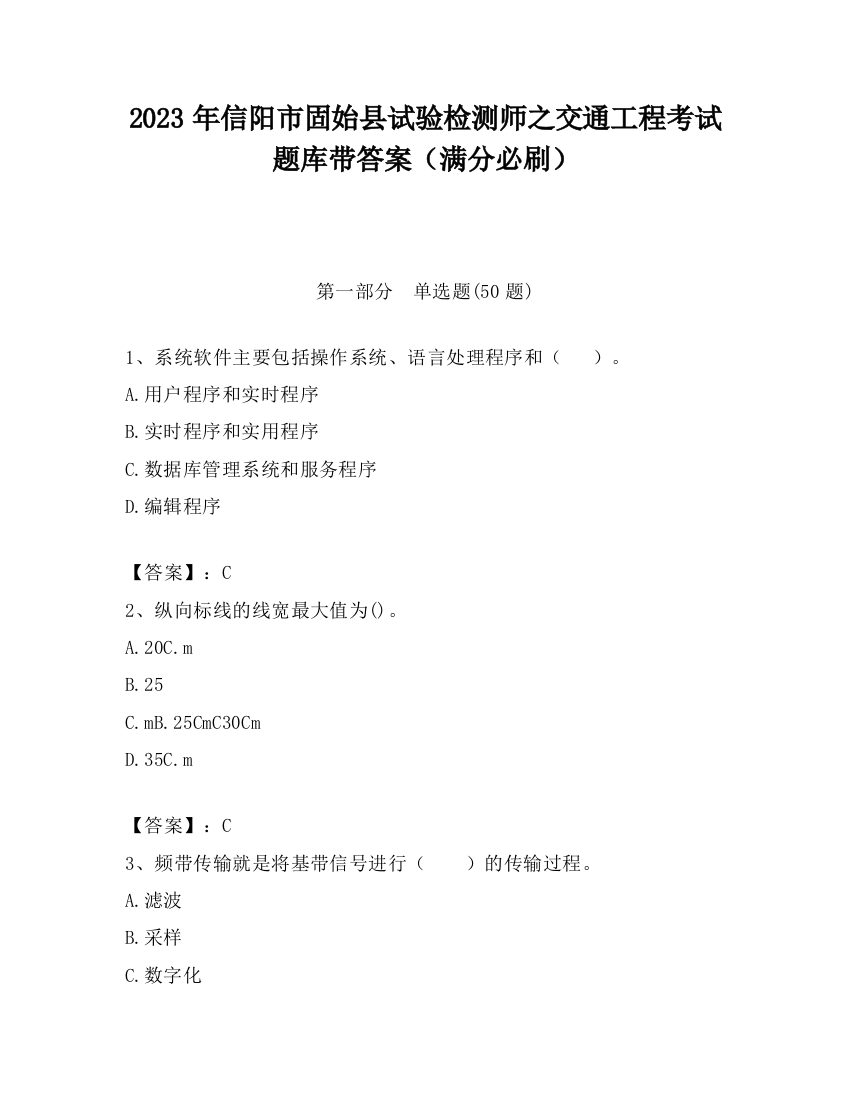 2023年信阳市固始县试验检测师之交通工程考试题库带答案（满分必刷）