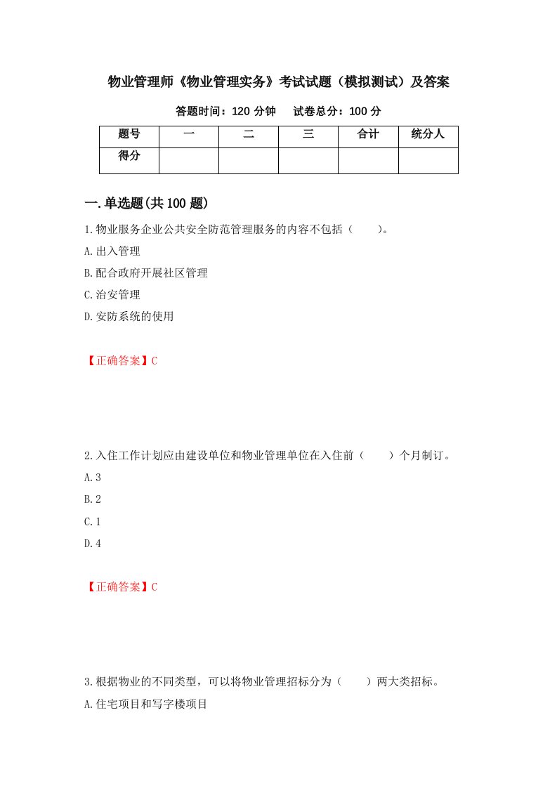 物业管理师物业管理实务考试试题模拟测试及答案48