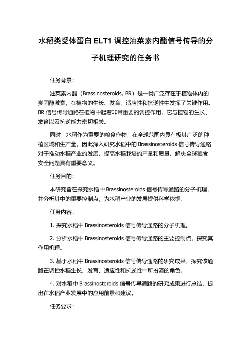 水稻类受体蛋白ELT1调控油菜素内酯信号传导的分子机理研究的任务书