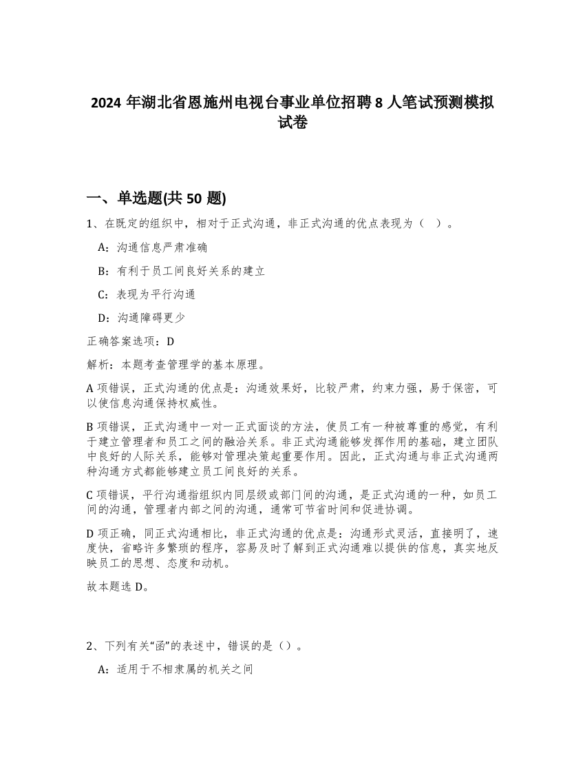 2024年湖北省恩施州电视台事业单位招聘8人笔试预测模拟试卷-98