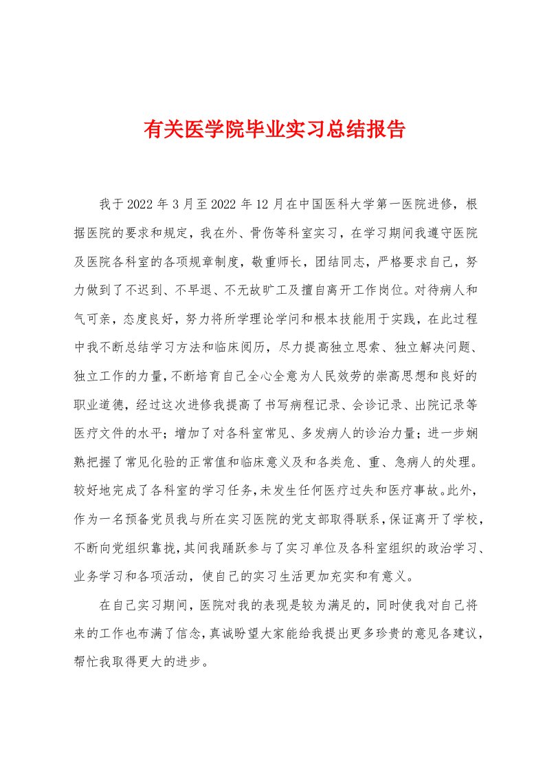 有关医学院毕业实习总结报告