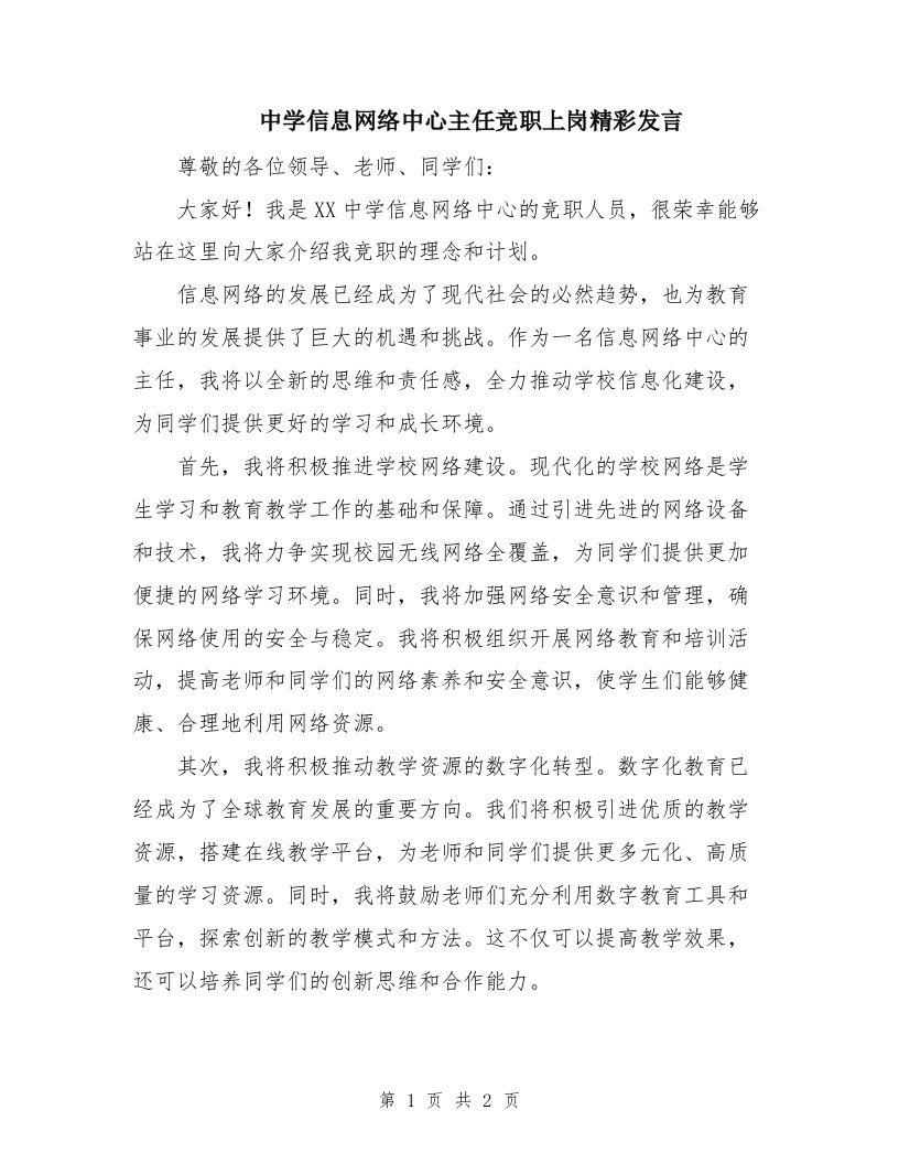 中学信息网络中心主任竞职上岗精彩发言