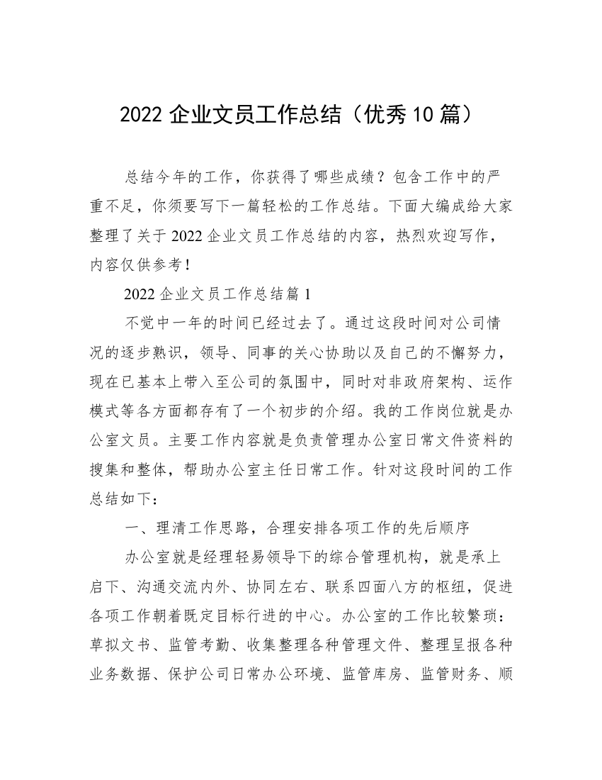 2022企业文员工作总结（优秀10篇）