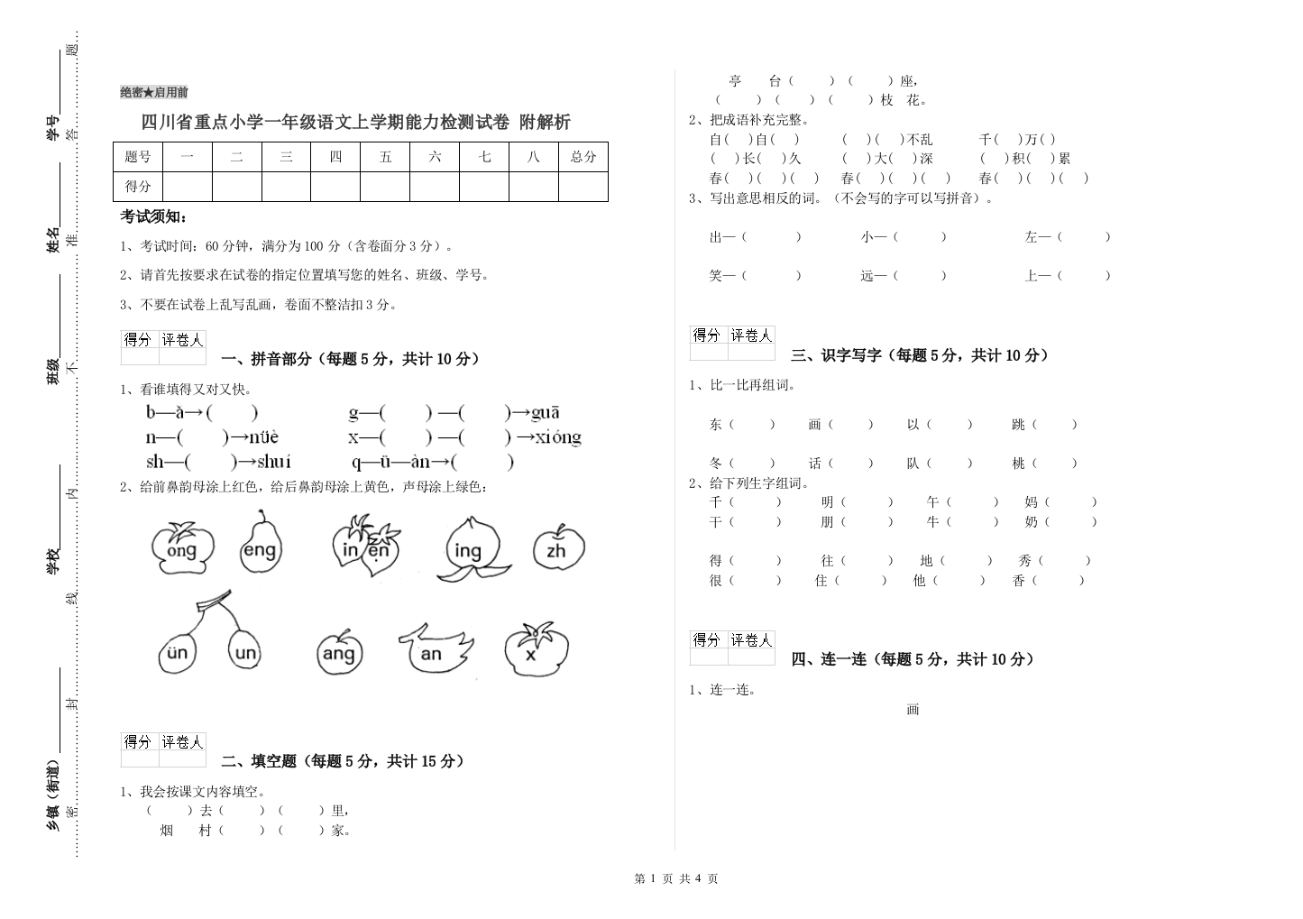 四川省重点小学一年级语文上学期能力检测试卷-附解析