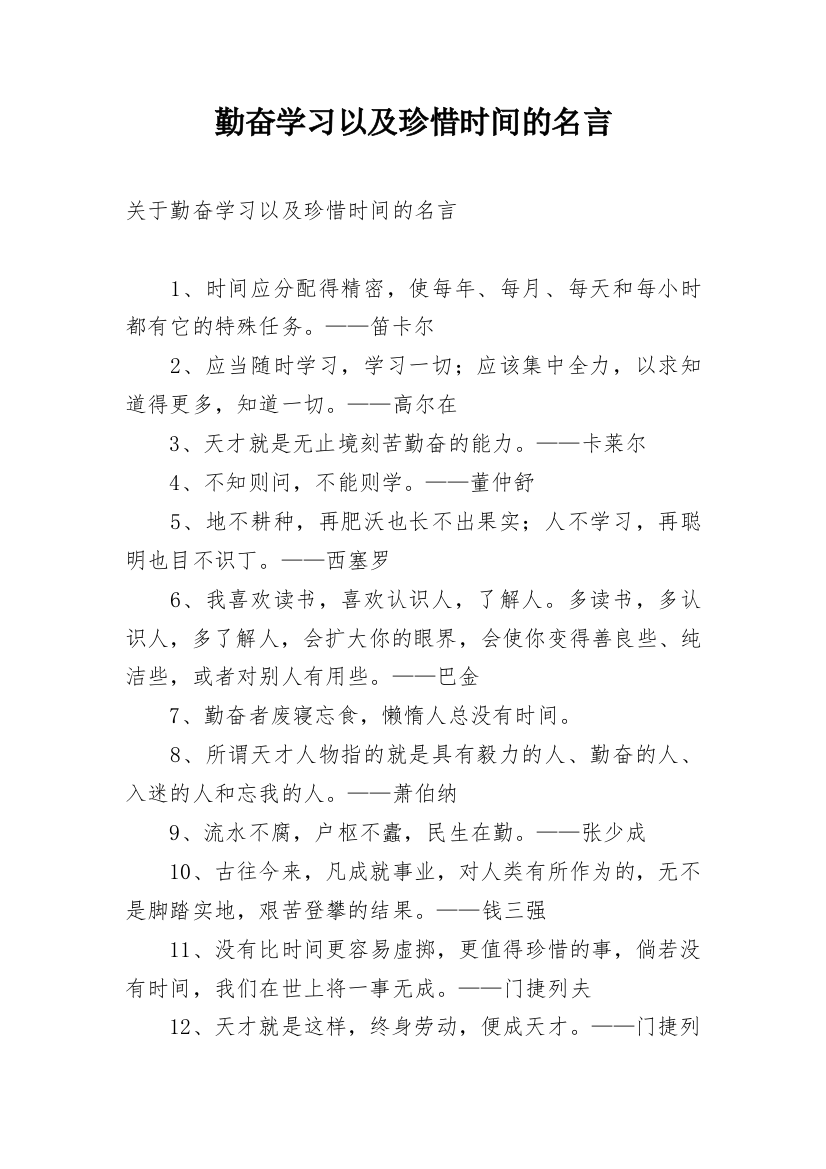 勤奋学习以及珍惜时间的名言