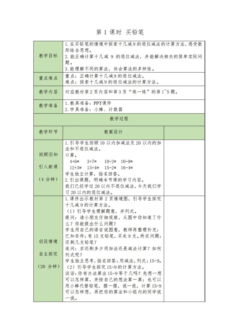 北师大版小学数学一年级下册表格式教案(全册)