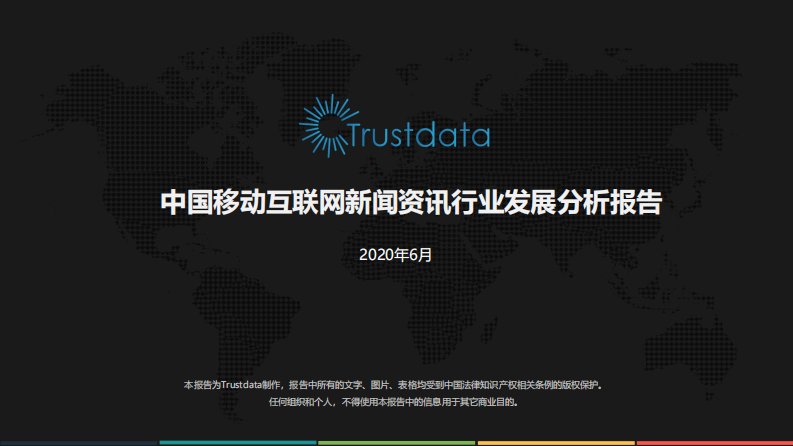 Trustdata-中国移动互联网新闻资讯行业发展分析报告-20200601