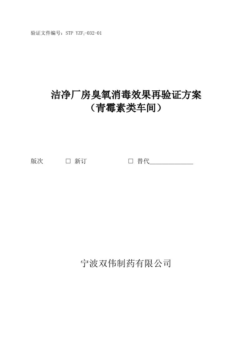 洁净厂房臭氧消毒效果再验证方案