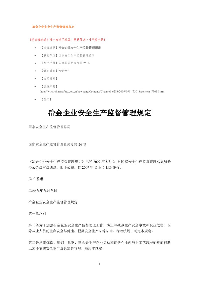 冶金企业安全生产监督管理规定（安全监管总局令第26号