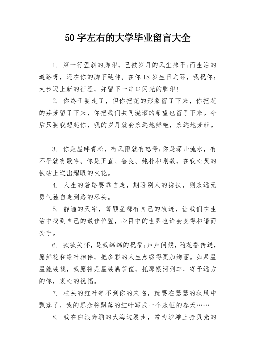 50字左右的大学毕业留言大全