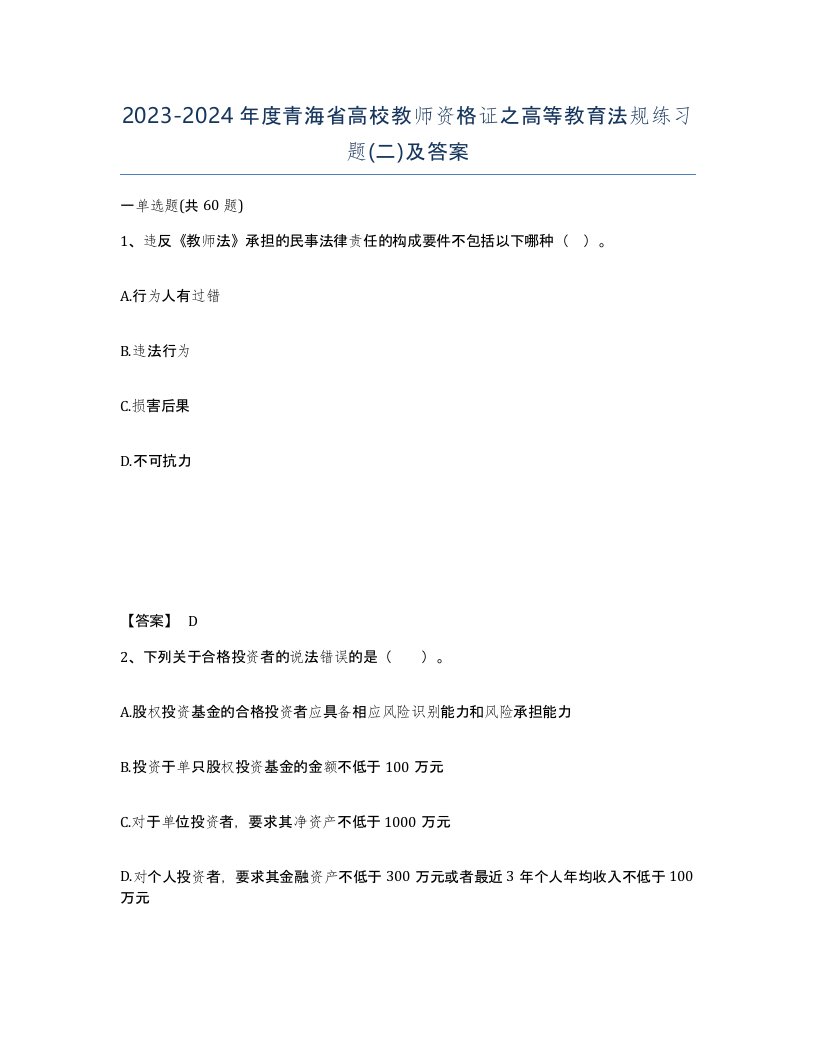 2023-2024年度青海省高校教师资格证之高等教育法规练习题二及答案