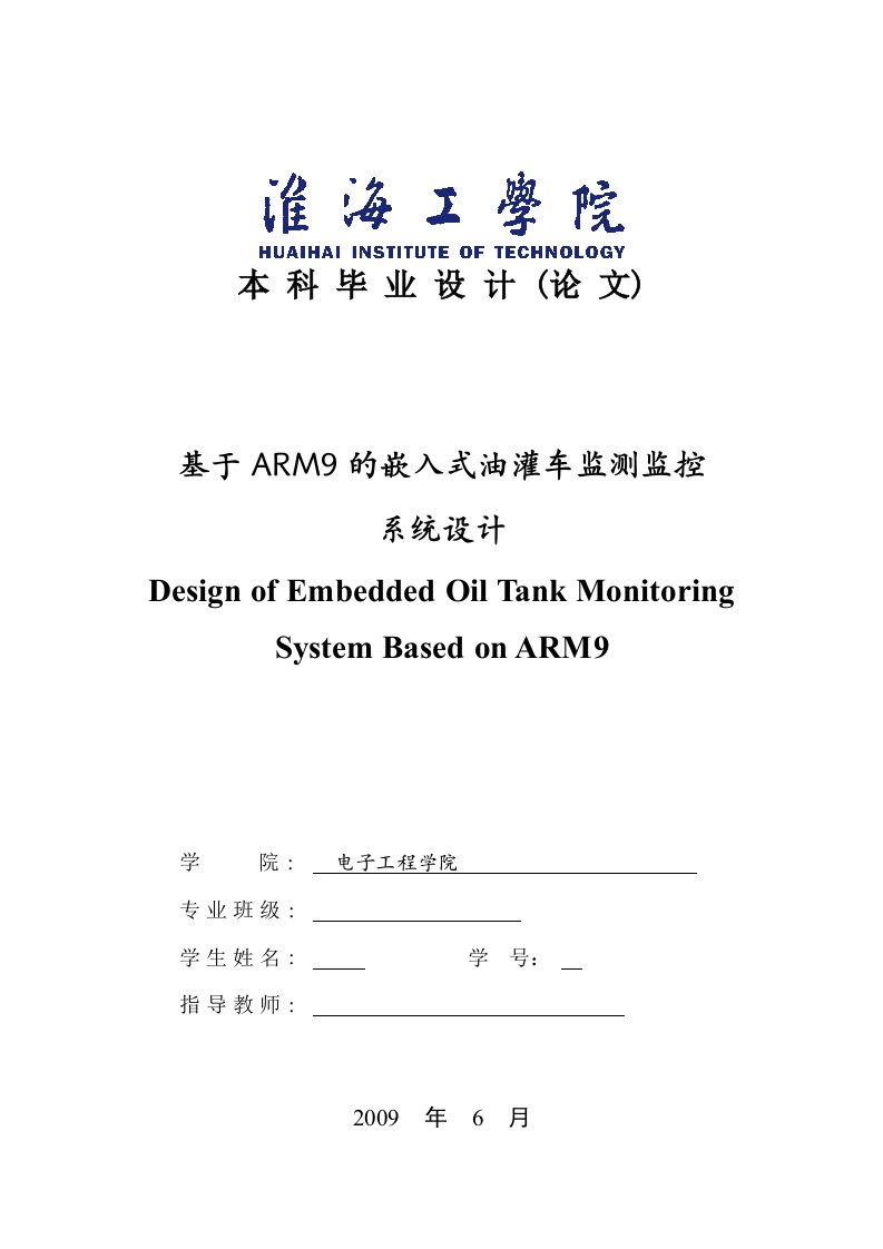 毕业设计-基于ARM9的嵌入式油罐车监测监控系统设计