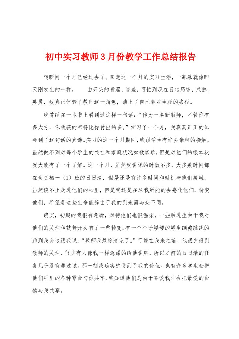 初中实习教师3月份教学工作总结报告