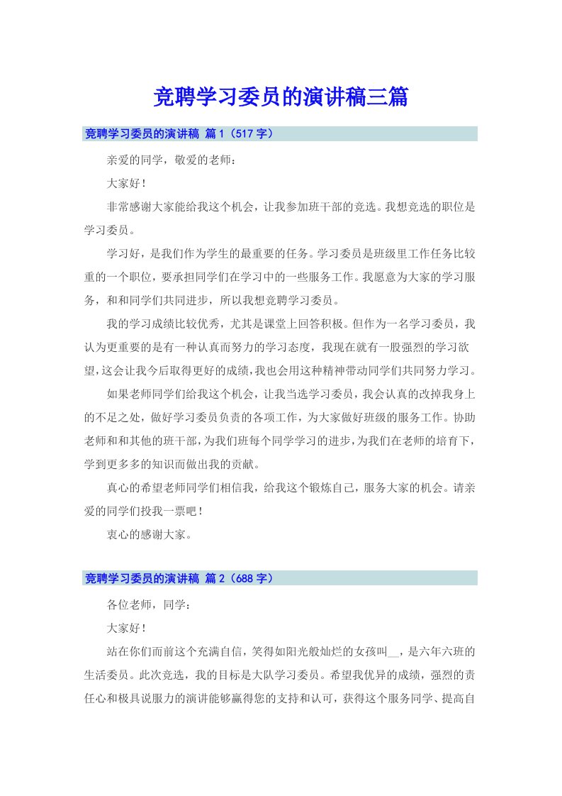 竞聘学习委员的演讲稿三篇