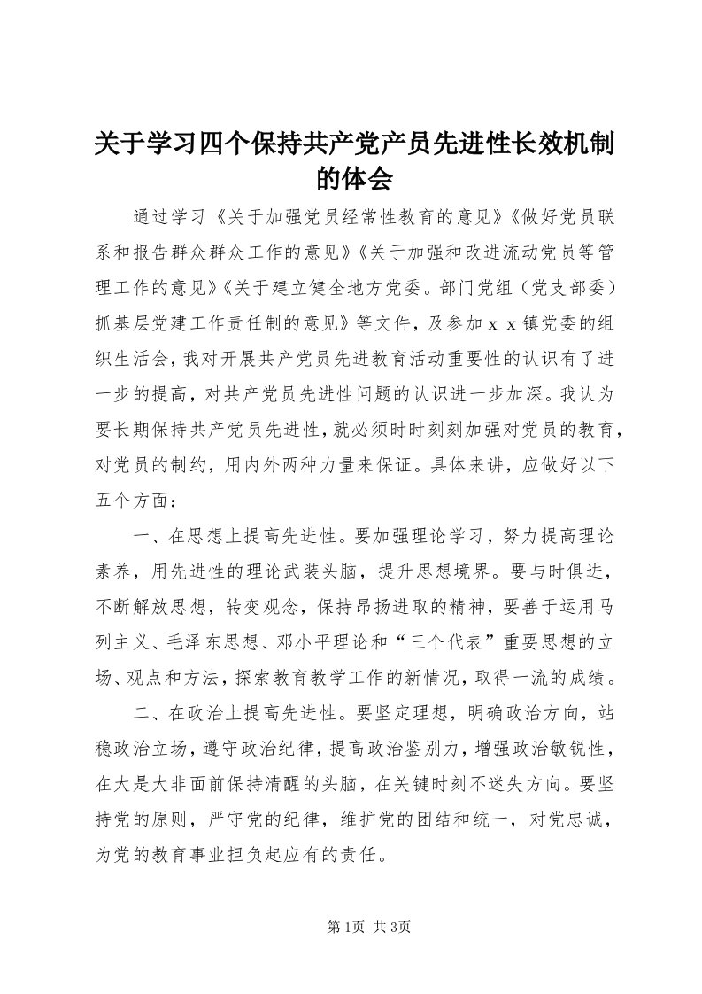 3关于学习四个保持共产党产员先进性长效机制的体会