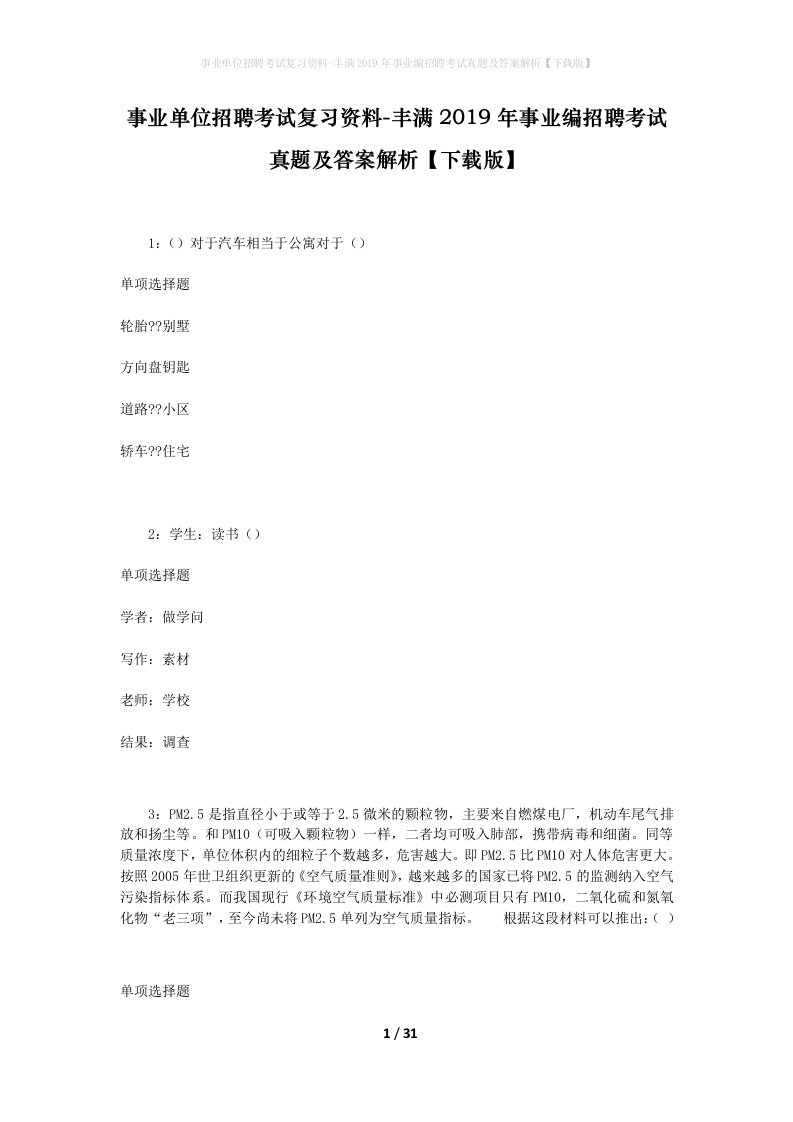 事业单位招聘考试复习资料-丰满2019年事业编招聘考试真题及答案解析下载版_1