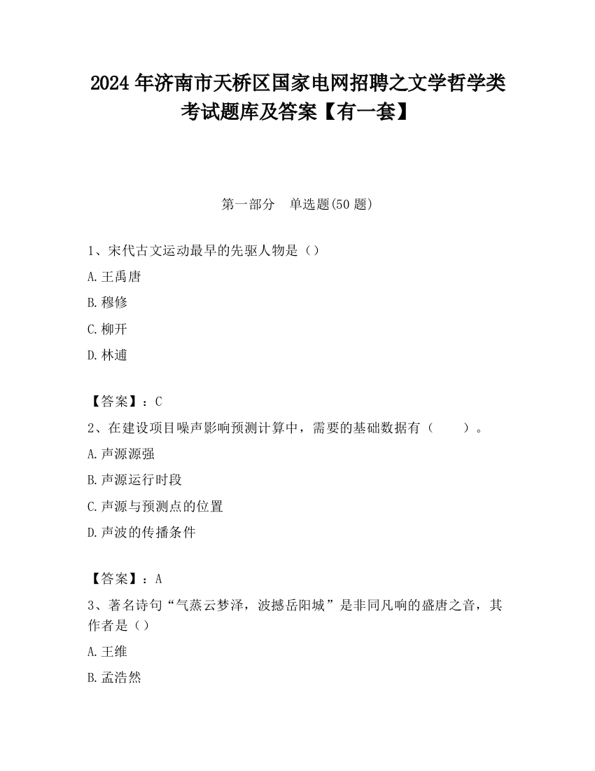 2024年济南市天桥区国家电网招聘之文学哲学类考试题库及答案【有一套】