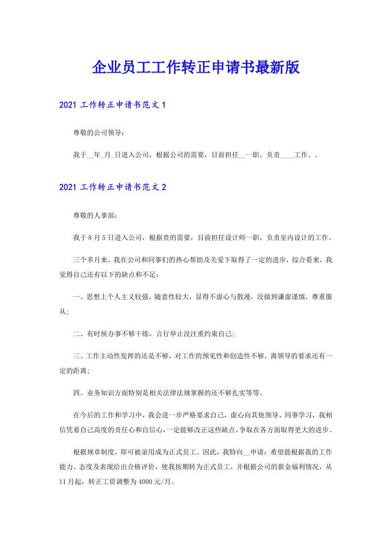 企业员工工作转正申请书最新版