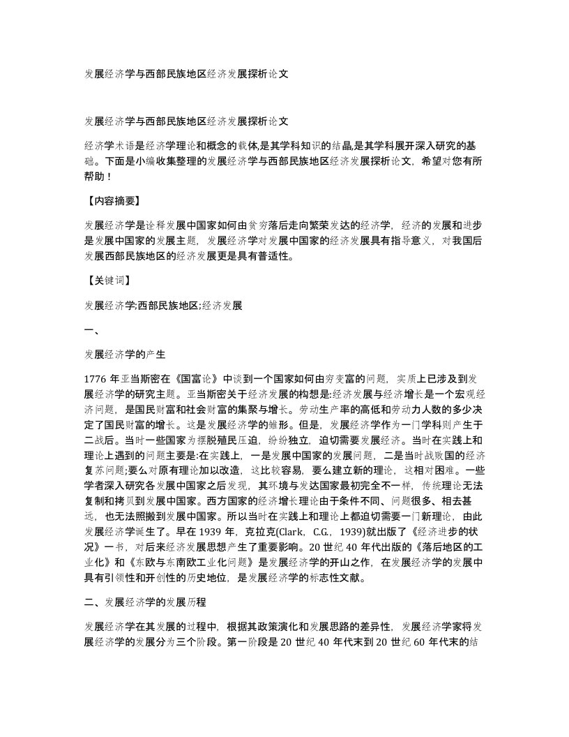 发展经济学与西部民族地区经济发展探析论文