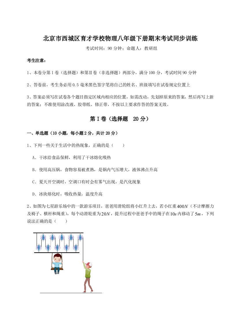 2023年北京市西城区育才学校物理八年级下册期末考试同步训练试卷（含答案详解）