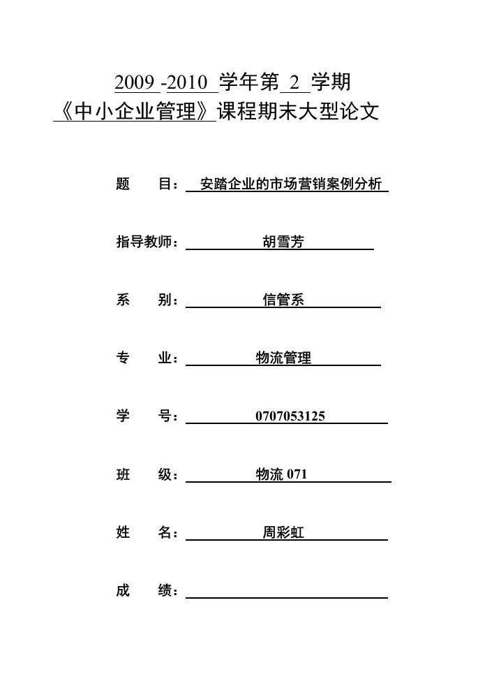 安踏企业的市场营销案例分析