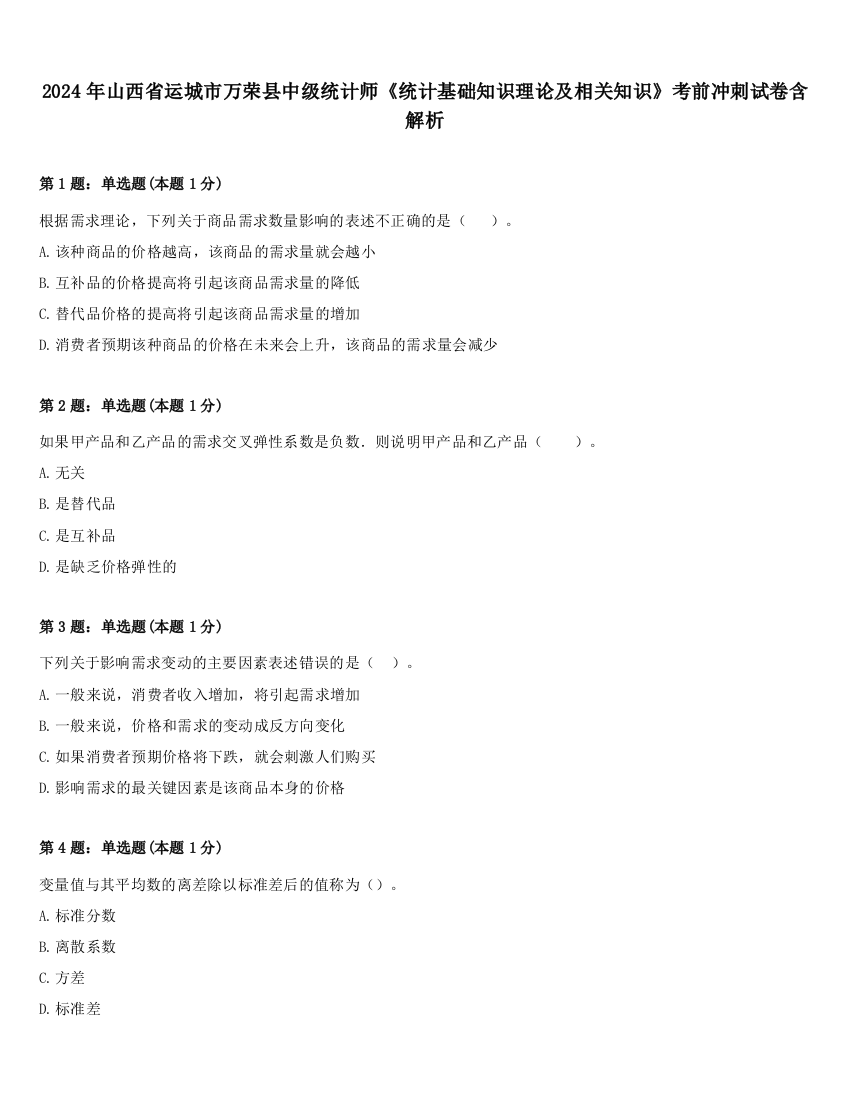 2024年山西省运城市万荣县中级统计师《统计基础知识理论及相关知识》考前冲刺试卷含解析