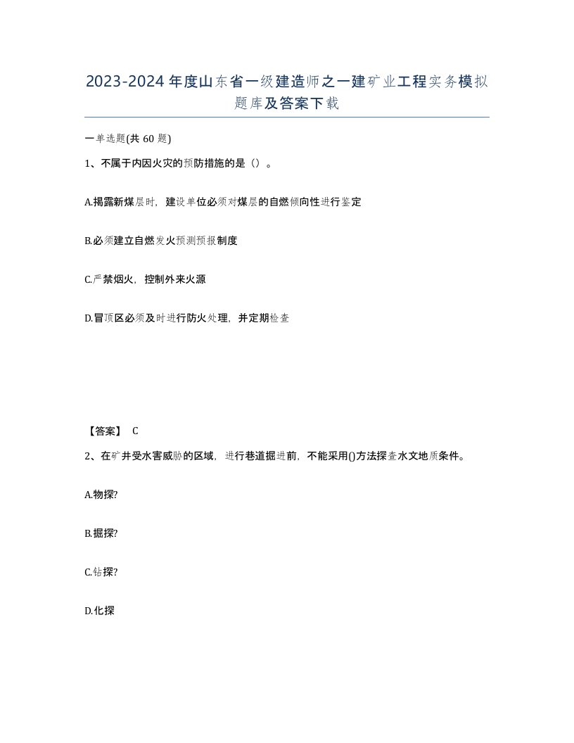 2023-2024年度山东省一级建造师之一建矿业工程实务模拟题库及答案