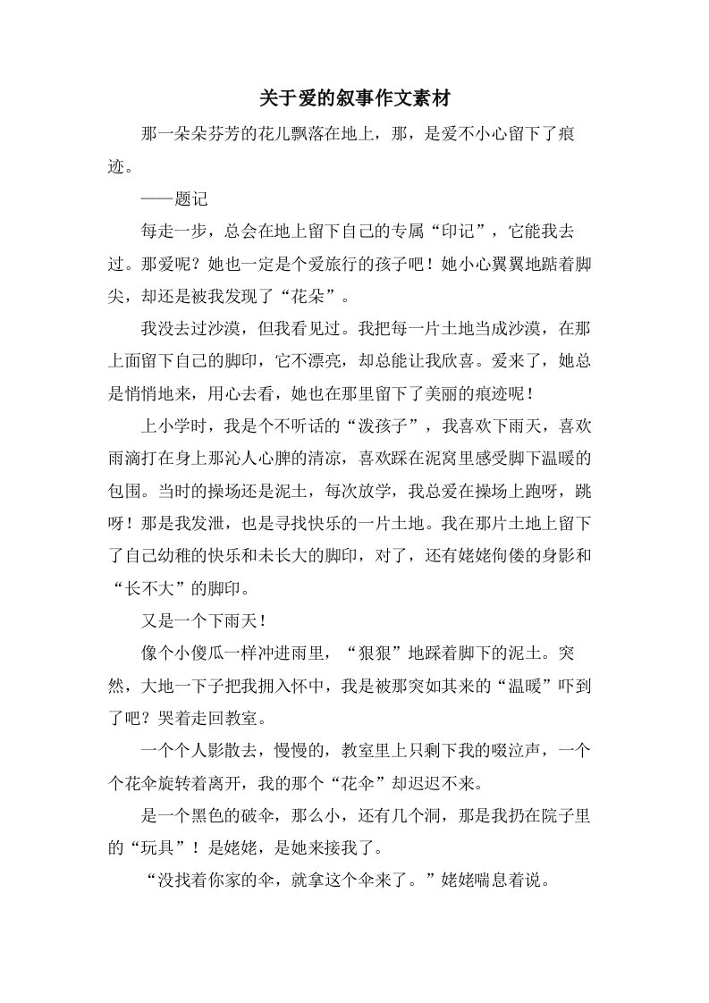 关于爱的叙事作文素材