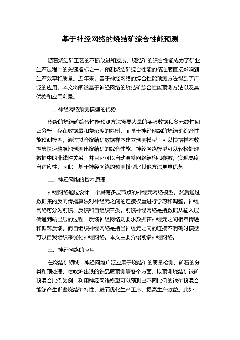 基于神经网络的烧结矿综合性能预测