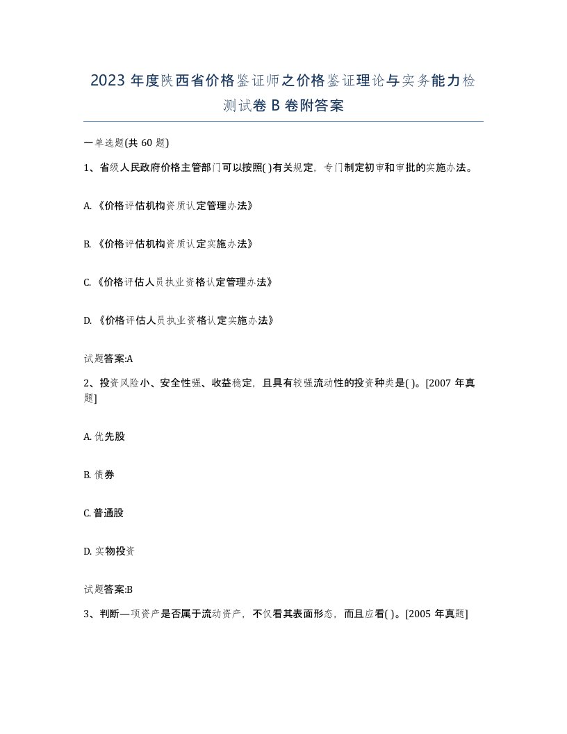 2023年度陕西省价格鉴证师之价格鉴证理论与实务能力检测试卷B卷附答案