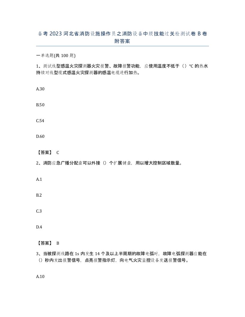 备考2023河北省消防设施操作员之消防设备中级技能过关检测试卷B卷附答案