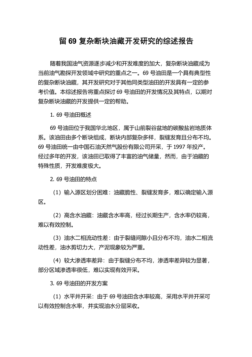 留69复杂断块油藏开发研究的综述报告