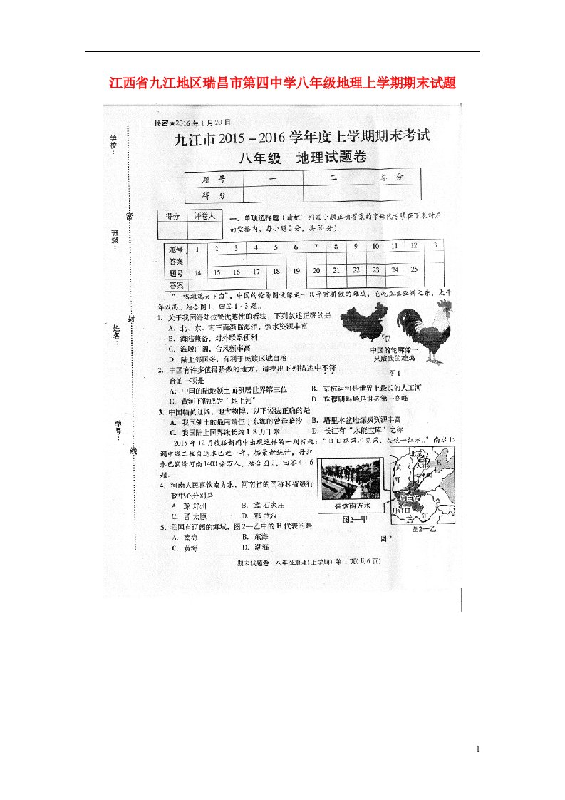 江西省九江地区瑞昌市第四中学八级地理上学期期末试题（扫描版）