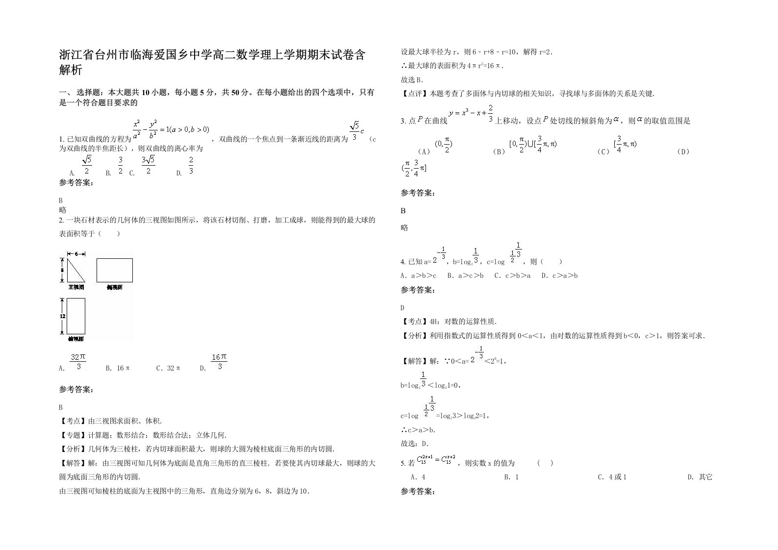 浙江省台州市临海爱国乡中学高二数学理上学期期末试卷含解析