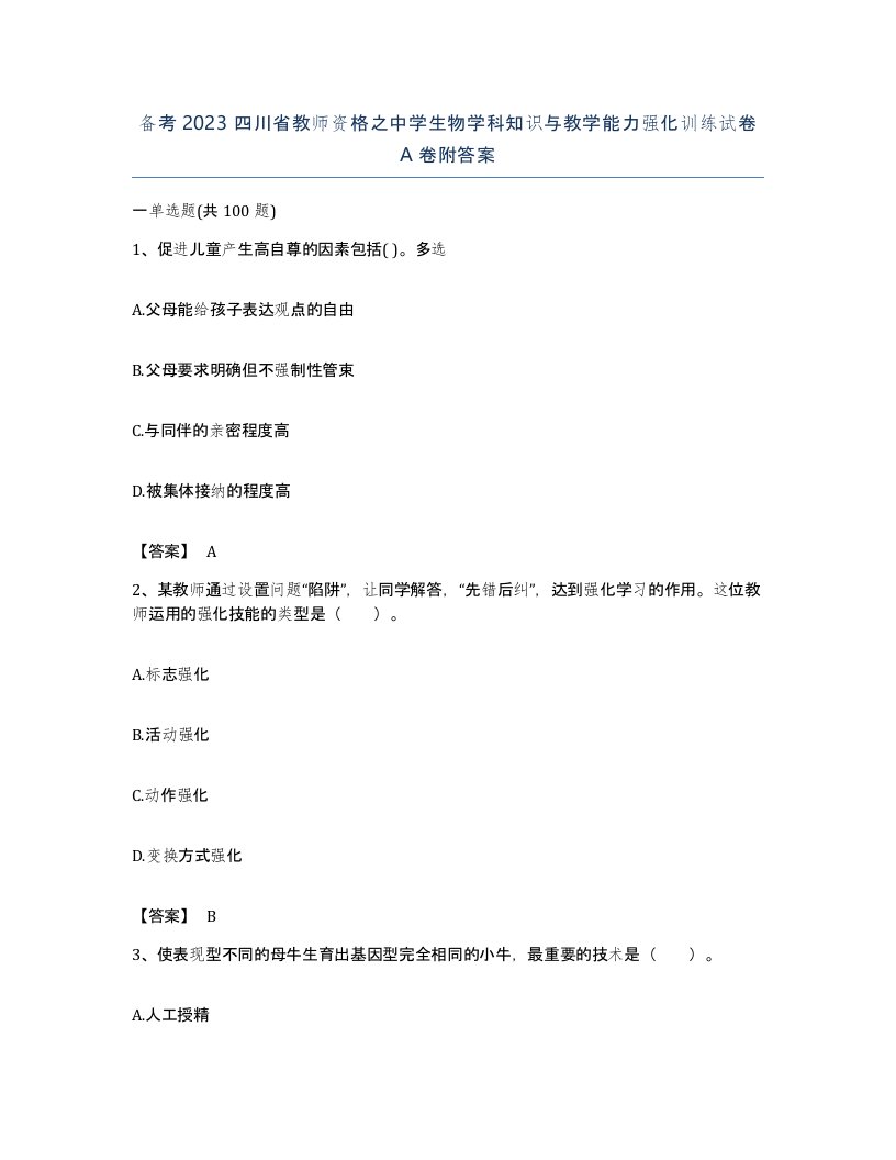 备考2023四川省教师资格之中学生物学科知识与教学能力强化训练试卷A卷附答案