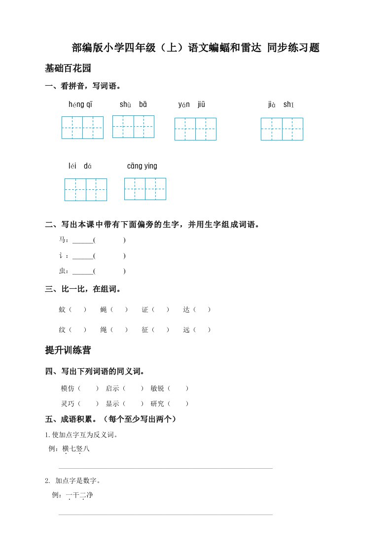 小学四年级上语文蝙蝠和雷达同步练习题及答案两课时