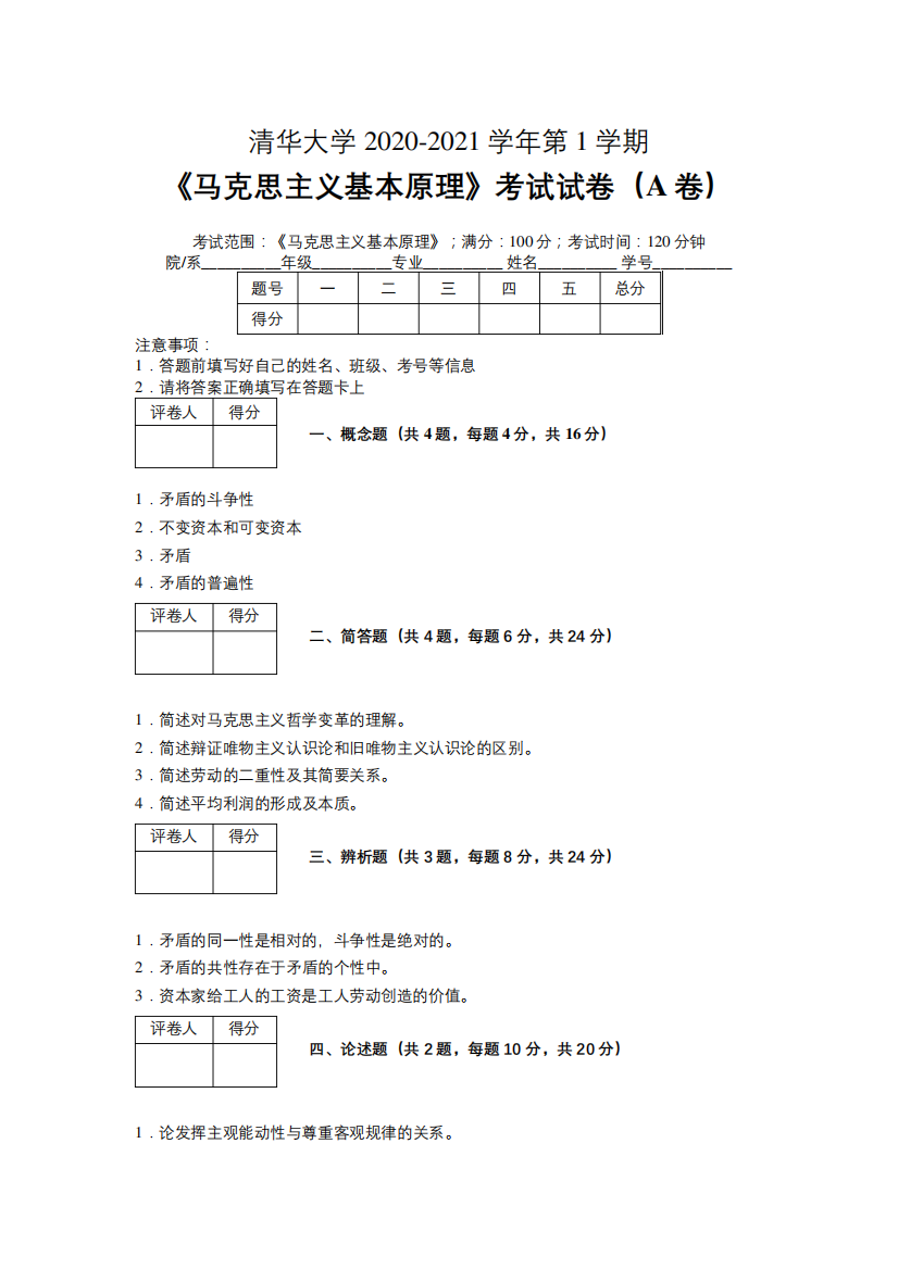 清华大学2020—2021学年第1学期《马克思主义基本原理》期末考试试卷(附精品