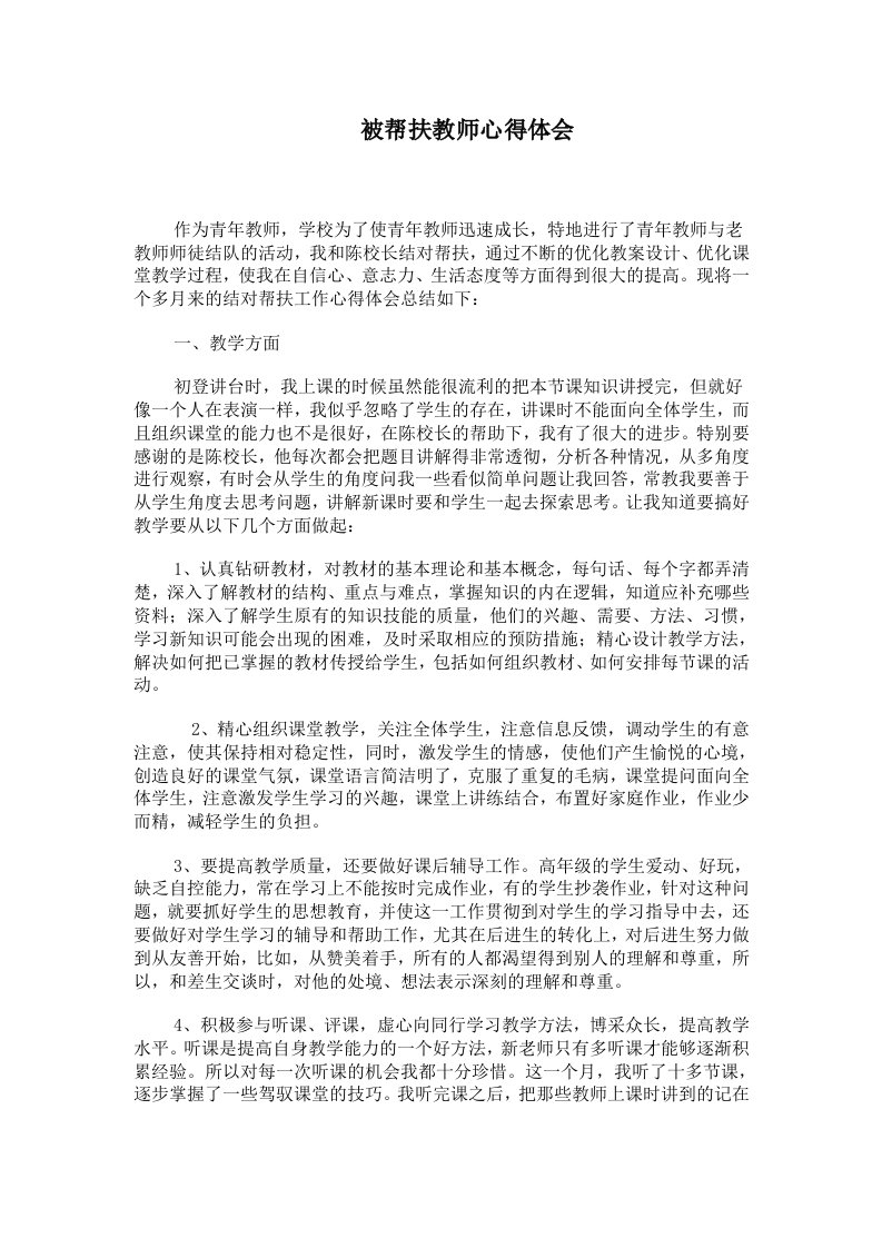 被帮扶教师心得体会