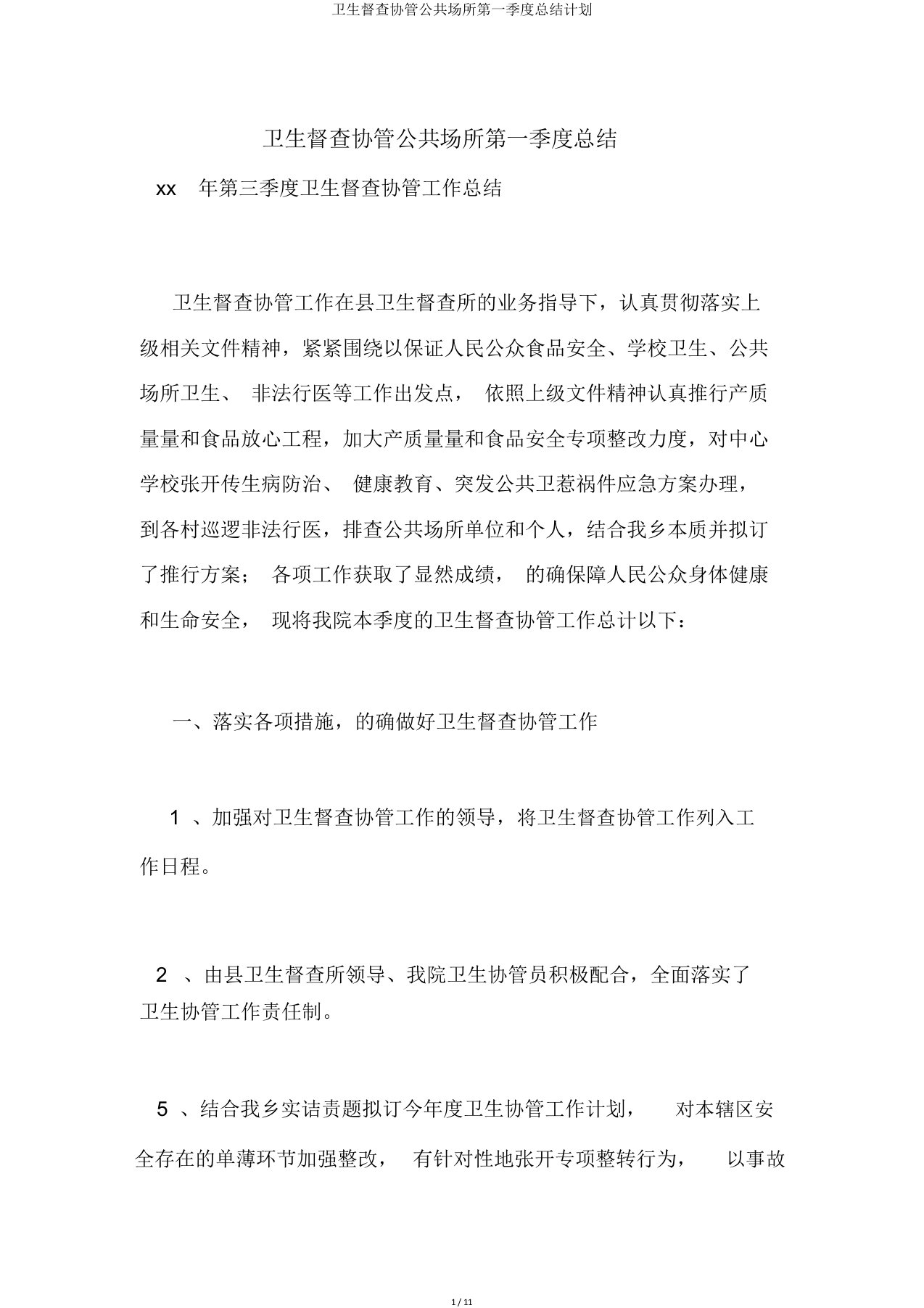 卫生监督协管公共场所第一季度总结计划