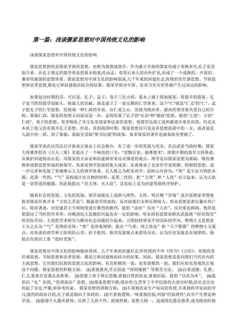 浅谈儒家思想对中国传统文化的影响五篇[修改版]