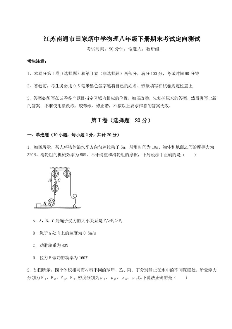 2023年江苏南通市田家炳中学物理八年级下册期末考试定向测试试题（含详细解析）