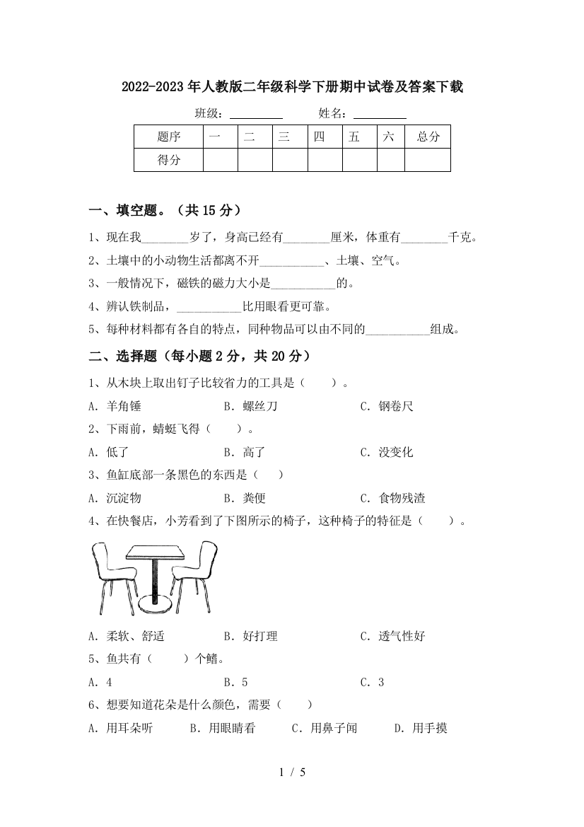 2022-2023年人教版二年级科学下册期中试卷及答案下载