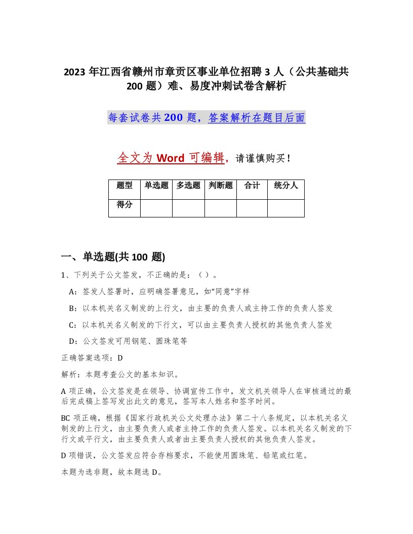 2023年江西省赣州市章贡区事业单位招聘3人公共基础共200题难易度冲刺试卷含解析