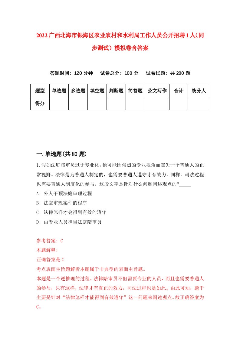 2022广西北海市银海区农业农村和水利局工作人员公开招聘1人同步测试模拟卷含答案7