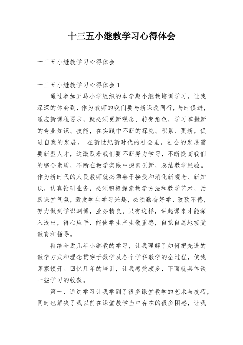 十三五小继教学习心得体会