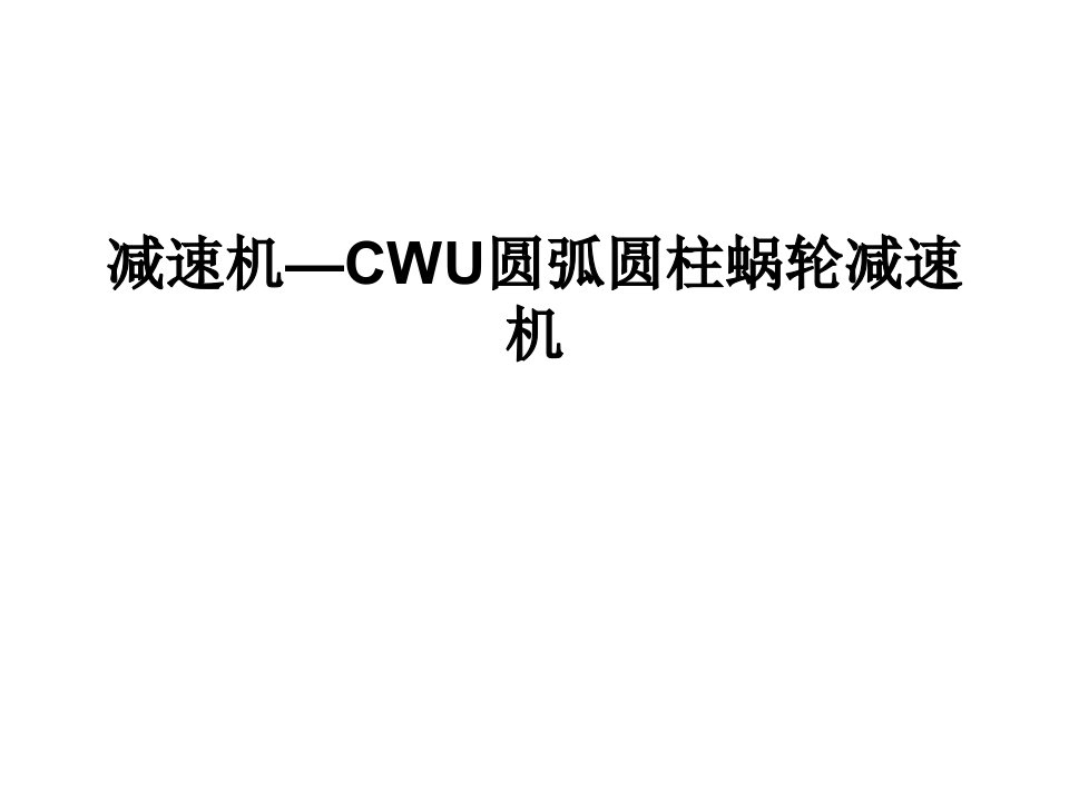 减速机—CWU圆弧圆柱蜗轮减速