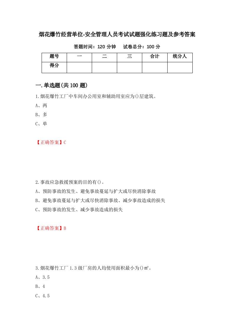 烟花爆竹经营单位-安全管理人员考试试题强化练习题及参考答案第32次