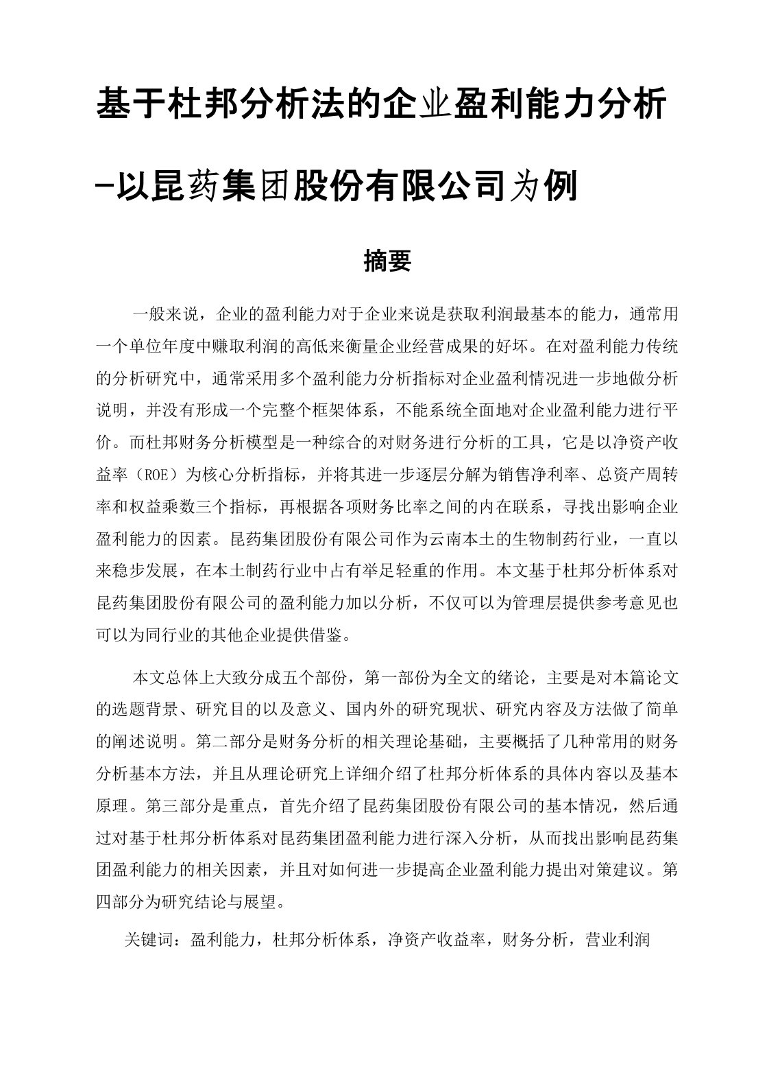 基于杜邦分析法的企业盈利能力分析