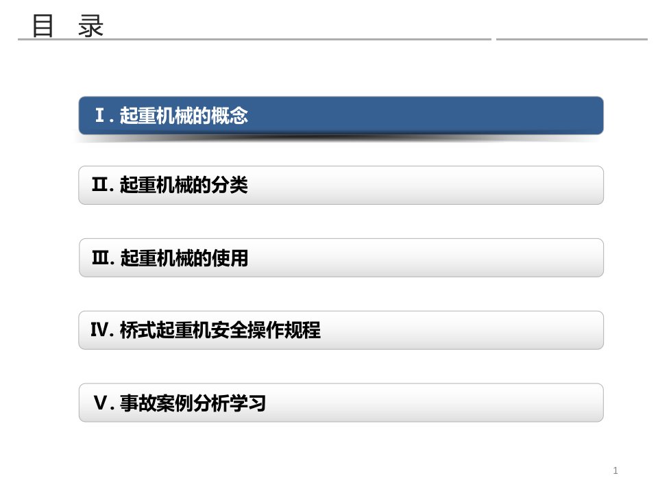 起重机械安全知识