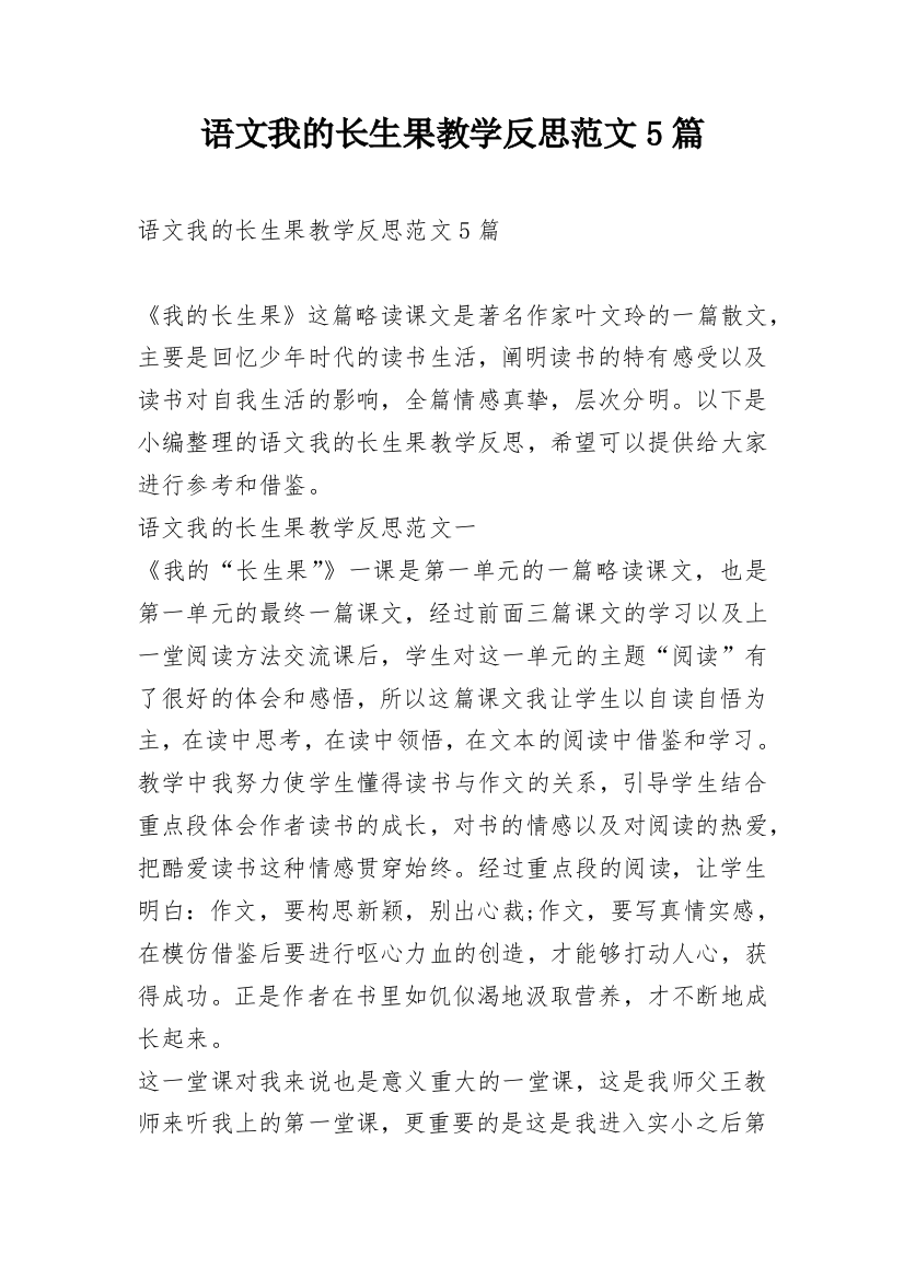 语文我的长生果教学反思范文5篇